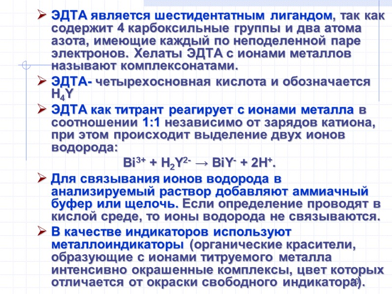 80 ЭДТА является шестидентатным лигандом, так как содержит 4 карбоксильные группы и два атома